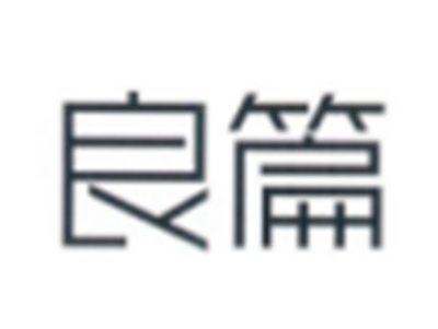 良篇