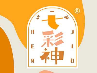 七彩神