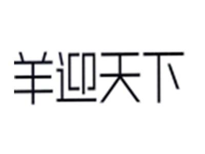 羊迎天下