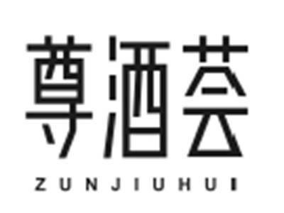尊酒荟