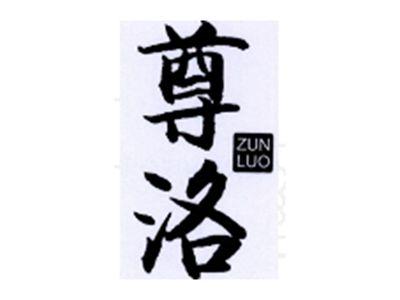 尊洛