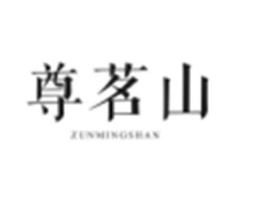 尊茗山