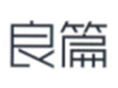 良篇