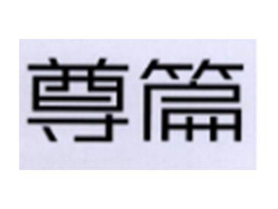 尊篇