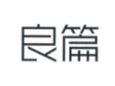 良篇