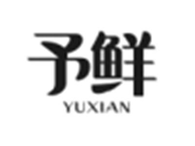 予鲜