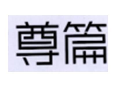 尊篇