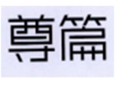 尊篇
