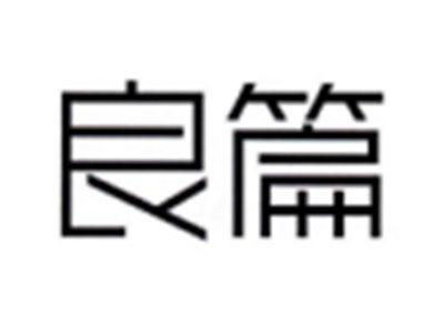 良篇