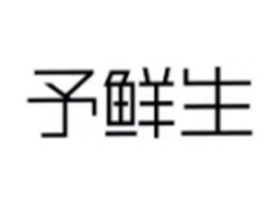 予鲜生