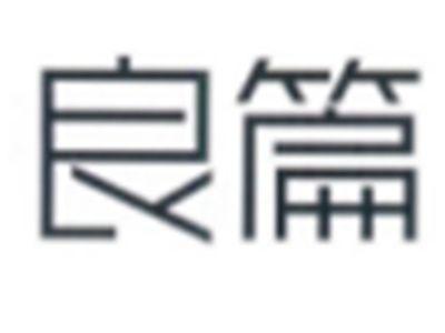 良篇
