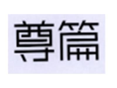 尊篇