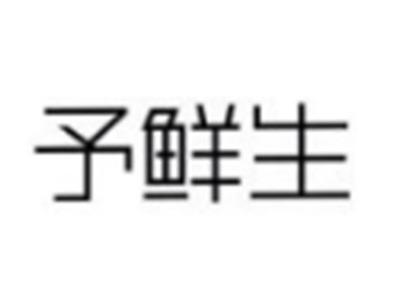 予鲜生