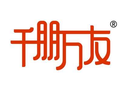 千朋万友