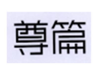 尊篇