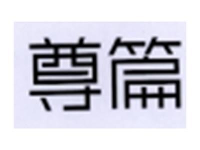 尊篇
