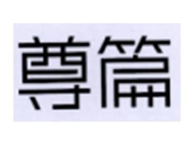 尊篇