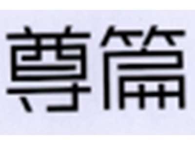尊篇