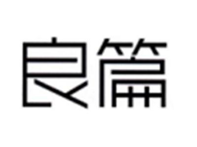 良篇
