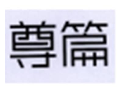 尊篇