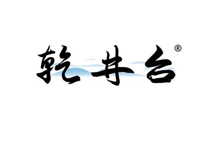 乾井台