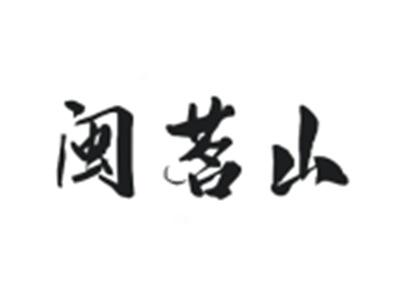 闽茗山