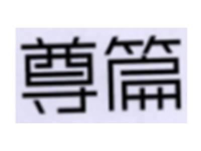 尊篇