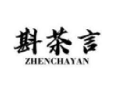 斟茶言