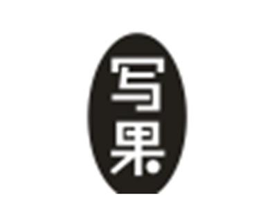 写果