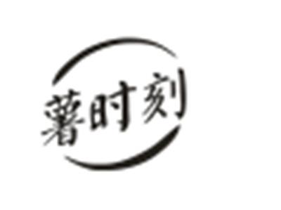 薯时刻