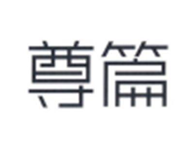 尊篇