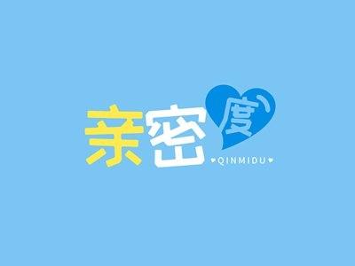 亲密度