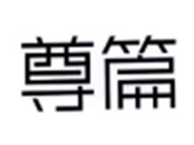 尊篇