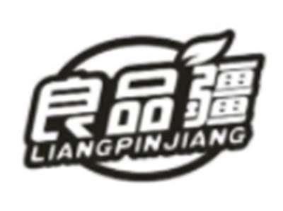 良品疆