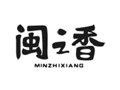 闽之香