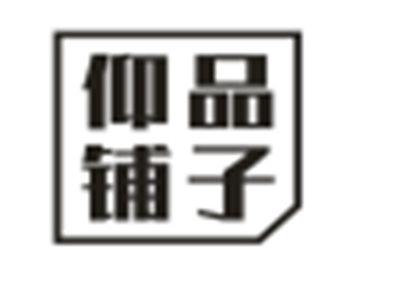 仰品铺子