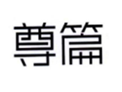 尊篇