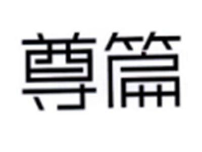 尊篇