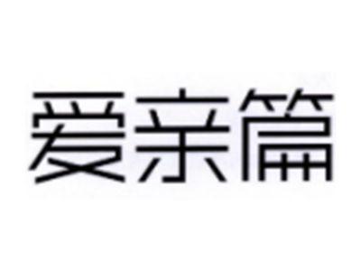爱亲篇