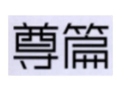 尊篇