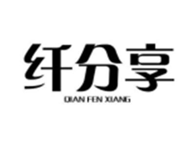 纤分享