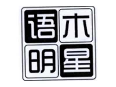 语木明星