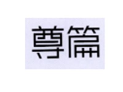 尊篇