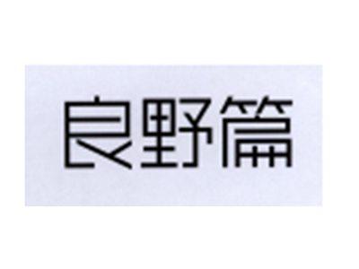 良野篇