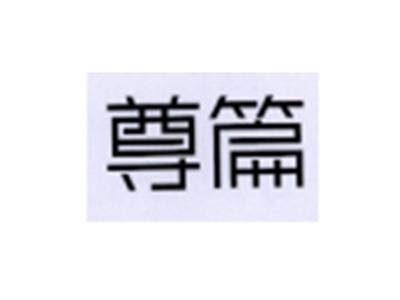 尊篇