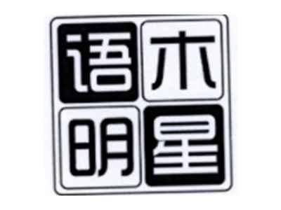 语木明星