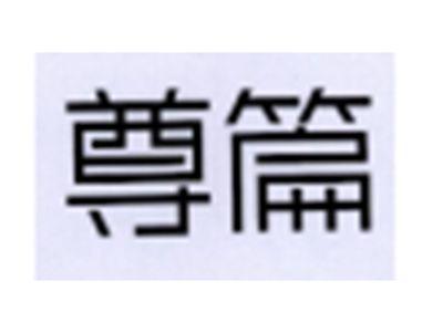 尊篇