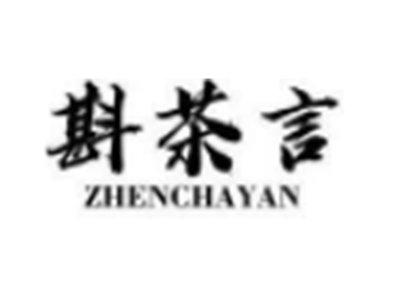 斟茶言