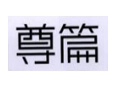 尊篇
