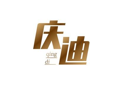 庆迪
